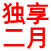 迅雷白金会员独享二月